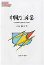 中国のIT産業 経済成長方式転換の中での役割／中川涼司【3000円以上送料無料】