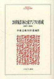 20世紀日本と東アジアの形成 1867～2006／伊藤之雄／川田稔【3000円以上送料無料】