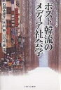 ポスト韓流のメディア社会学/石田佐恵子【3000円以上送料無料】