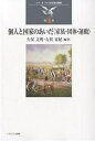 個人と国家のあいだ〈家族・団体・運動〉/久保文明/有賀夏紀【3000円以上送料無料】