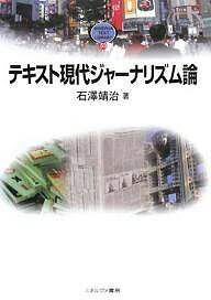 著者石澤靖治(著)出版社ミネルヴァ書房発売日2008年01月ISBN9784623050321ページ数259Pキーワードてきすとげんだいじやーなりずむろんみねるヴあてきす テキストゲンダイジヤーナリズムロンミネルヴアテキス いしざわ やすはる イシザワ ヤスハル9784623050321内容紹介ジャーナリズムとは何か—。ジャーナリズムで起きている様々な現象がなぜ起きているのかを、ジャーナリズムの特性やメカニズムを説明しながら、構造的な視点から解明する。また個別の事件・事例を紹介、報道の理解の仕方や職業としてのジャーナリズムとジャーナリスト、そのあり方についてわかりやすく解説する。※本データはこの商品が発売された時点の情報です。目次基礎編 ジャーナリズムとは何か—特性とメカニズム（ジャーナリズムの基本的なメカニズム1—ニュース報道の視点から/ジャーナリズムの基本的なメカニズム2—権力という視点から/その他の特性）/応用編 報道をどう理解するか—犯罪・政治・国際関係の報道分析（犯罪とジャーナリズム/政治とジャーナリズム/国際関係とジャーナリズム）/実践編 ジャーナリズムをどうするか—ガバナンスとジャーナリスト（ジャーナリズム批判とその背景/職業としてのジャーナリスト・ジャーナリズムとは何か）/付記 教育とジャーナリズム