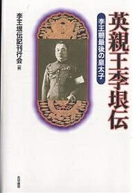 英親王李垠伝 李王朝最後の皇太子 新装版/李王垠伝記刊行会【3000円以上送料無料】