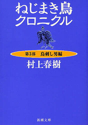 ねじまき鳥クロニクル 第3部／村上春樹【3000円以上送料無料】