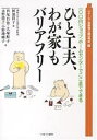 ひと工夫、わが家もバリアフリー 100円ショップ,ホームセンターでここまでできる/西尾昌浩【3000円以上送料無料】
