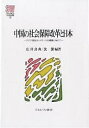 中国の社会保障改革と日本 アジア福祉ネットワークの構築に向けて/広井良典/沈潔【3000円以上送料無料】