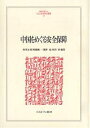 中国をめぐる安全保障/村井友秀【3000円以上送料無料】