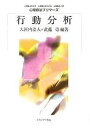 行動分析/大河内浩人/武藤崇【3000円以上送料無料】