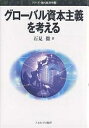 グローバル資本主義を考える/石見徹【3000円以上送料無料】