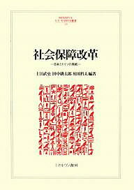 社会保障改革 日本とドイツの挑戦／土田武史【3000円以上送料無料】