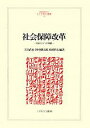 社会保障改革 日本とドイツの挑戦/土田武史【3000円以上送料無料】
