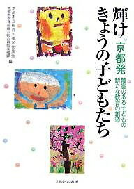 輝けきょうの子どもたち 京都発障害のある子どもの新たな教育の創造/京都市立総合支援学校長会/京都市教育委員会総合育成支援課【3000円以上送料無料】