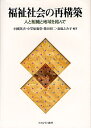 福祉社会の再構築 人と組織と地域を結んで/小國英夫【3000円以上送料無料】