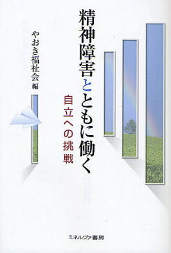 精神障害とともに働く　自立への挑戦／やおき福祉会【合計3000円以上で送料無料】