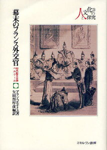 幕末のフランス外交官 初代駐日公使ベルクール/アラン・コルナイユ/矢田部厚彦【3000円以上送料無料】