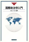 国際政治学入門／大芝亮【3000円以上送料無料】