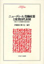 ニューディール労働政策と従業員代表制 現代アメリカ労使関係の歴史的前提/伊藤健市/関口定一【3000円以上送料無料】