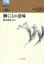 叢書・働くということ 第1巻/橘木俊詔【3000円以上送料無料】