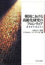 韓国における高齢化研究のフロンティア 経済学の視点から/イチョルヒ/シンクァンホ【3000円以上送料無料】