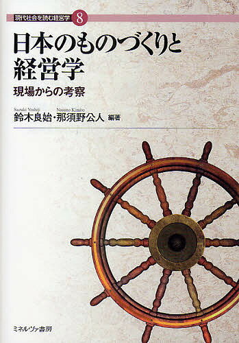 日本のものづくりと経営学 現場からの考察／鈴木良始／那須野公人【3000円以上送料無料】