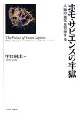 ホモ・サピエンスの牢獄 人類の進化を哲学する/甲田純生【3000円以上送料無料】