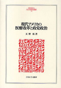 現代アメリカの医療改革と政党政治／天野拓【3000円以上送料無料】