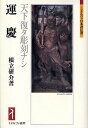 運慶 天下復タ彫刻ナシ/根立研介【3000円以上送料無料】