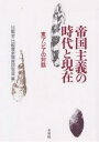 帝国主義の時代と現在 東アジアの対話/比較史・比較歴史教育研究会【3000円以上送料無料】