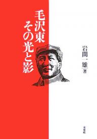 毛沢東その光と影／岩間一雄【3000円以上送料無料】