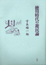 徳川時代の遊民論／守本順一郎【3000円以上送料無料】