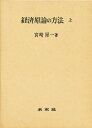 経済原論の方法 上/宮崎犀一【3000円以上送料無料】
