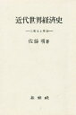 近代世界経済史 工業化と体制/佐藤明【3000円以上送料無料】