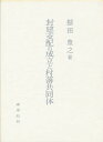封建支配の成立と村落共同体/鯖田豊之【3000円以上送料無料】