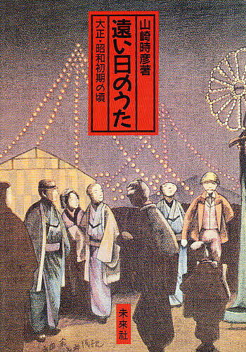 著者山崎時彦(著)出版社未来社発売日1988年11月ISBN9784624500795ページ数197Pキーワードとおいひのうたたいしようしようわしよき トオイヒノウタタイシヨウシヨウワシヨキ やまさき ときひこ ヤマサキ トキヒコ9784624500795内容紹介ソーローの市民的不服従の研究で知られる著者の少年時代の思い出。大正から昭和への中での様々な出来事を流行りの歌に託して回想し綴った世相・自分史。※本データはこの商品が発売された時点の情報です。