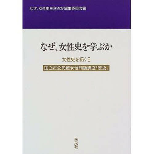 女性史を拓く 国立市公民館女性問題講座「歴史」 5／なぜ、女性史を学ぶか編集委員会【3000円以上送料無料】