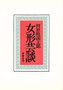 女形芸談/河原崎国太郎【3000円以上送料無料】