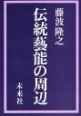 伝統芸能の周辺/藤波隆之【3000円以上送料無料】