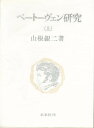 ベートーヴェン研究 上／山根銀二【3000円以上送料無料】