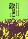 エイゼンシュテイン 映画演出法講義/V.D.・ニージニー/中本信幸【3000円以上送料無料】