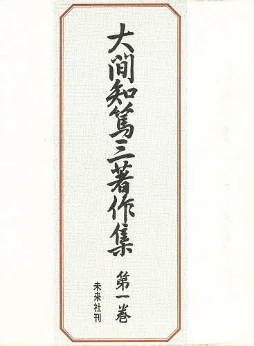 著者大間知篤三(著)出版社未来社発売日1975年ISBN9784624903015ページ数479，20Pキーワードおおまちとくぞうちよさくしゆう1いえのでんしよう オオマチトクゾウチヨサクシユウ1イエノデンシヨウ おおまち とくぞう オオマチ トクゾウ BF21725E9784624903015内容紹介本巻に収録した論文は「家についての覚書」｢『隠居』について」｢増補両墓制の資料」｢山村生活と家」｢郷土資料の採集」「家の類型」｢家族の構造」｢古代家族」｢隠居家族制について」｢隠居と婚姻」｢志摩の隠居複世帯制」｢対馬の隠居制」｢選定相続と隠居」｢白河市周辺の家慣行」｢隠居の資料」「隠居制の調査項目」「共同体とその構造」等18篇である。このうち満州で発行された『家と民間伝承』に相当する部分を第一部、他を第二部として編集した。家に関する著者の調査報告・方法論。※本データはこの商品が発売された時点の情報です。