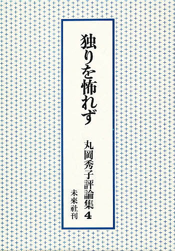 著者丸岡秀子(著)出版社未来社発売日1979年03月ISBN9784624920043ページ数345，2Pキーワードまるおかひでこひようろんしゆう4ひとりおおそれず マルオカヒデコヒヨウロンシユウ4ヒトリオオソレズ まるおか ひでこ マルオカ ヒデコ BF25809E9784624920043内容紹介暮らしを守る日々の作業の歩みのなかにたがいの緊密なかかわりを作ろうとの願いをこめた「独りを怖れず」ほか、母性と婦人労働の差別における課題を考察した論文ほか56篇。※本データはこの商品が発売された時点の情報です。