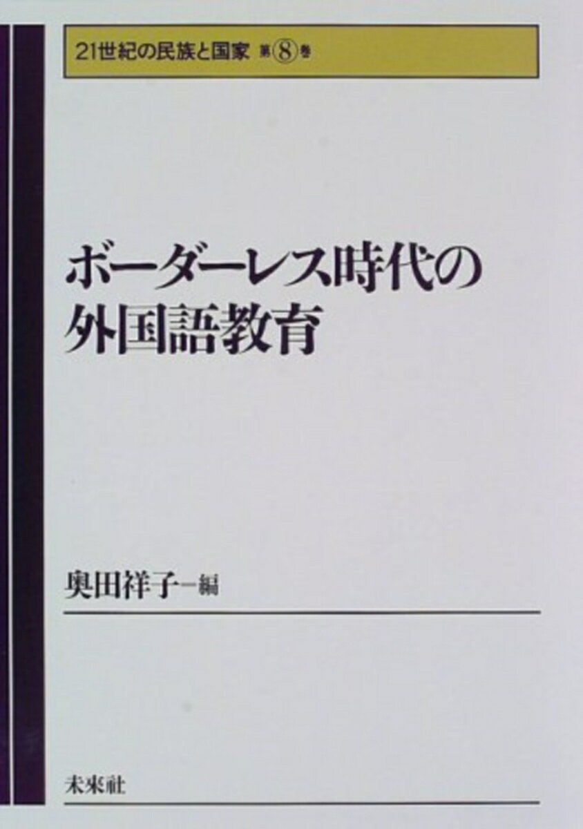 ボーダーレス時代の外国語教育／奥田祥子【3000円以上送料無料】