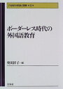 ボーダーレス時代の外国語教育/奥田祥子【3000円以上送料無料】