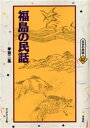 福島の民話 第2集 オンデマンド版/片平幸三【3000円以上送料無料】