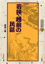 若狭・越前の民話 第2集 オンデマンド版/杉原丈夫/石崎直義【3000円以上送料無料】