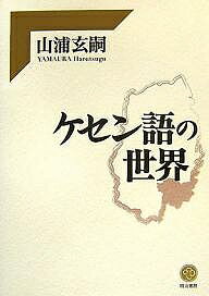 ケセン語の世界／山浦玄嗣【3000円以上送料無料】