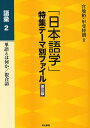 「日本語学」特集テーマ別ファイル 語彙2 普及版/宮地裕/甲斐睦朗【3000円以上送料無料】