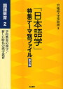 「日本語学」特集テーマ別ファイル 国語教育2 普及版/宮地裕/甲斐睦朗【3000円以上送料無料】