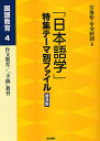 「日本語学」特集テーマ別ファイル 国語教育4 普及版/宮地裕/甲斐睦朗【3000円以上送料無料】