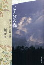 ことばの森 歌ことばおぼえ書/久保田淳【3000円以上送料無料】