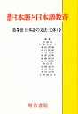 講座日本語と日本語教育 5/山口佳紀【3000円以上送料無料】